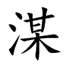 湈的汉字图片