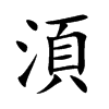 湏的汉字图片