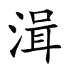 湒的汉字图片