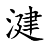 湕的汉字图片