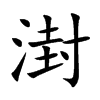 湗的汉字图片