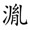 湚的汉字图片