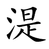 湜的汉字图片