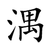 湡的汉字图片