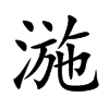 湤的汉字图片