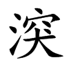 湥的汉字图片