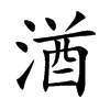 湭的汉字图片