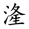 湰的汉字图片