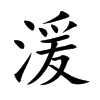 湲的汉字图片