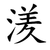 湵的汉字图片