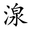 湶的汉字图片