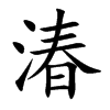 湷的汉字图片