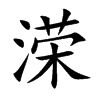 溁的汉字图片
