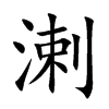 溂的汉字图片