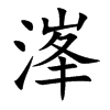 溄的汉字图片