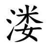 溇的汉字图片