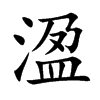 溋的汉字图片