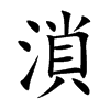 溑的汉字图片
