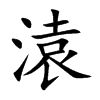 溒的汉字图片