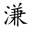 溓的汉字图片
