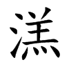 溔的汉字图片