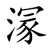 溕的汉字图片