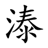 溙的汉字图片