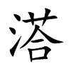 溚的汉字图片