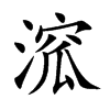 溛的汉字图片