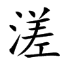 溠的汉字图片