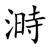 溡的汉字图片