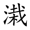 溨的汉字图片