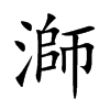 溮的汉字图片