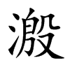 溵的汉字图片