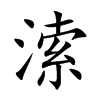 溹的汉字图片