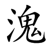 溾的汉字图片