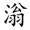 滃的汉字图片