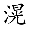 滉的汉字图片