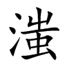 滍的汉字图片