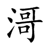 滒的汉字图片