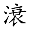 滖的汉字图片