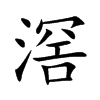 滘的汉字图片