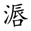 滣的汉字图片
