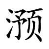 滪的汉字图片