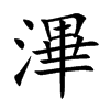 滭的汉字图片