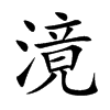 滰的汉字图片