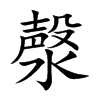 漀的汉字图片