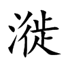 漇的汉字图片