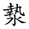 漐的汉字图片