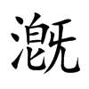 漑的汉字图片